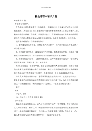 精选升职申请书六篇