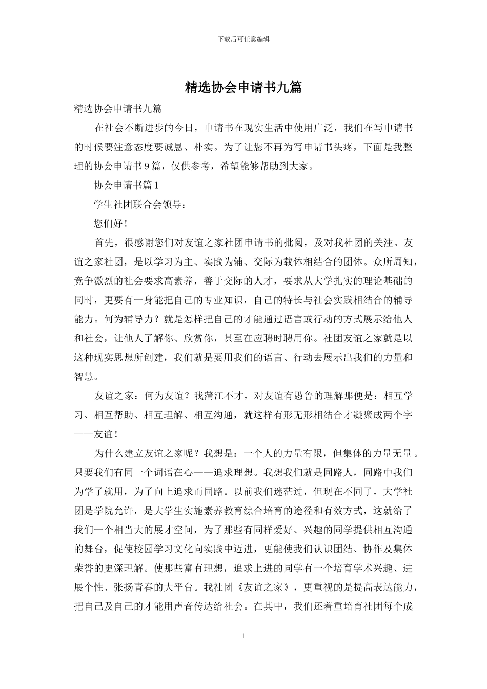 精选协会申请书九篇_第1页