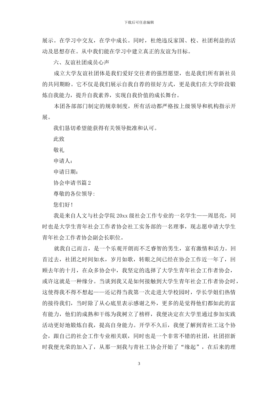 精选协会申请书九篇_第3页