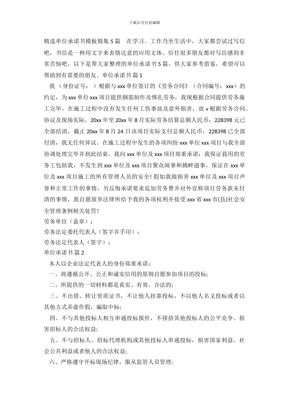 精选单位承诺书模板锦集5篇_第2页