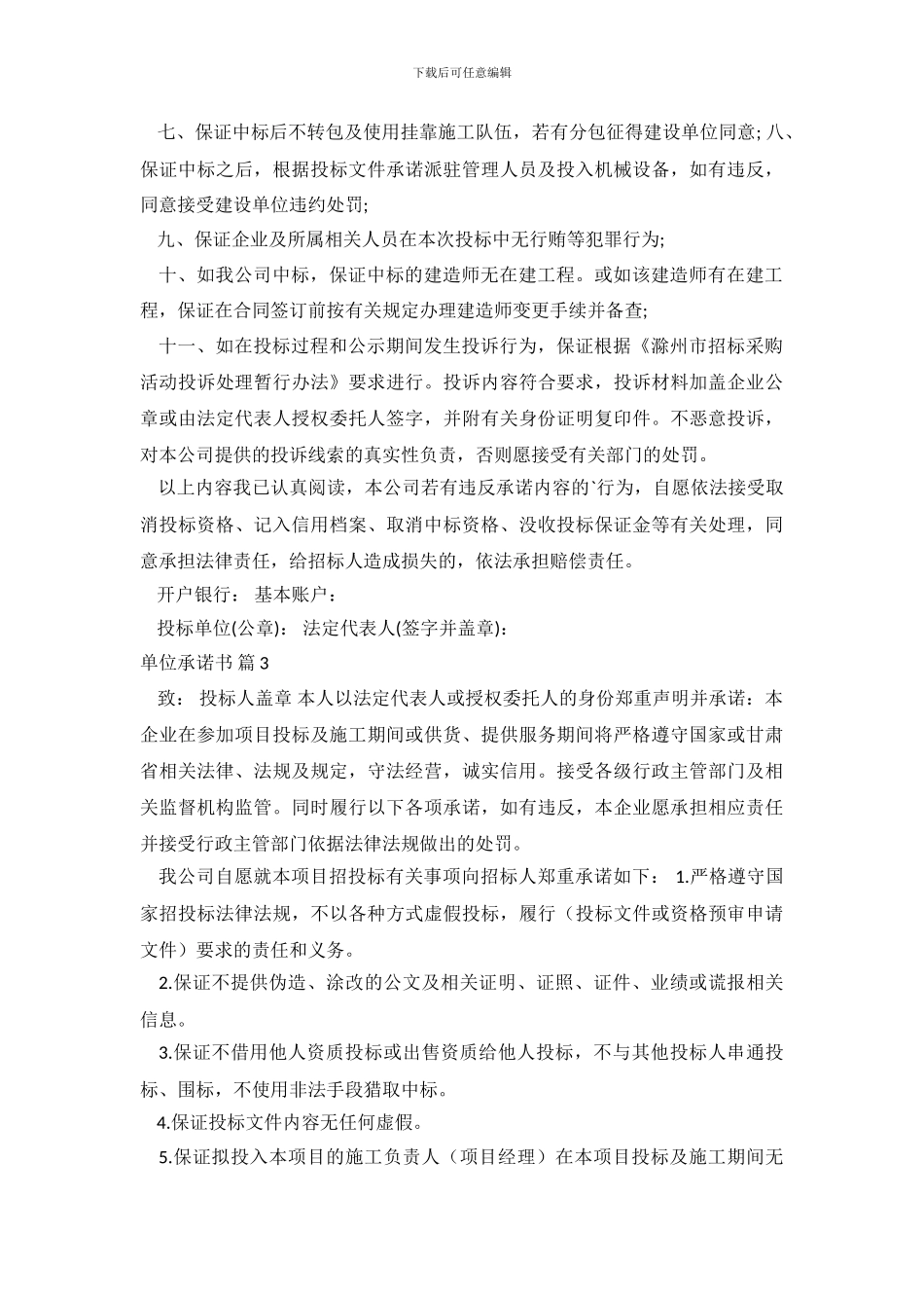 精选单位承诺书模板锦集5篇_第3页