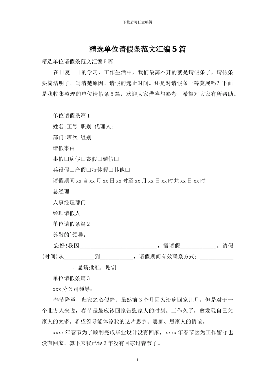 精选单位请假条范文汇编5篇_第1页