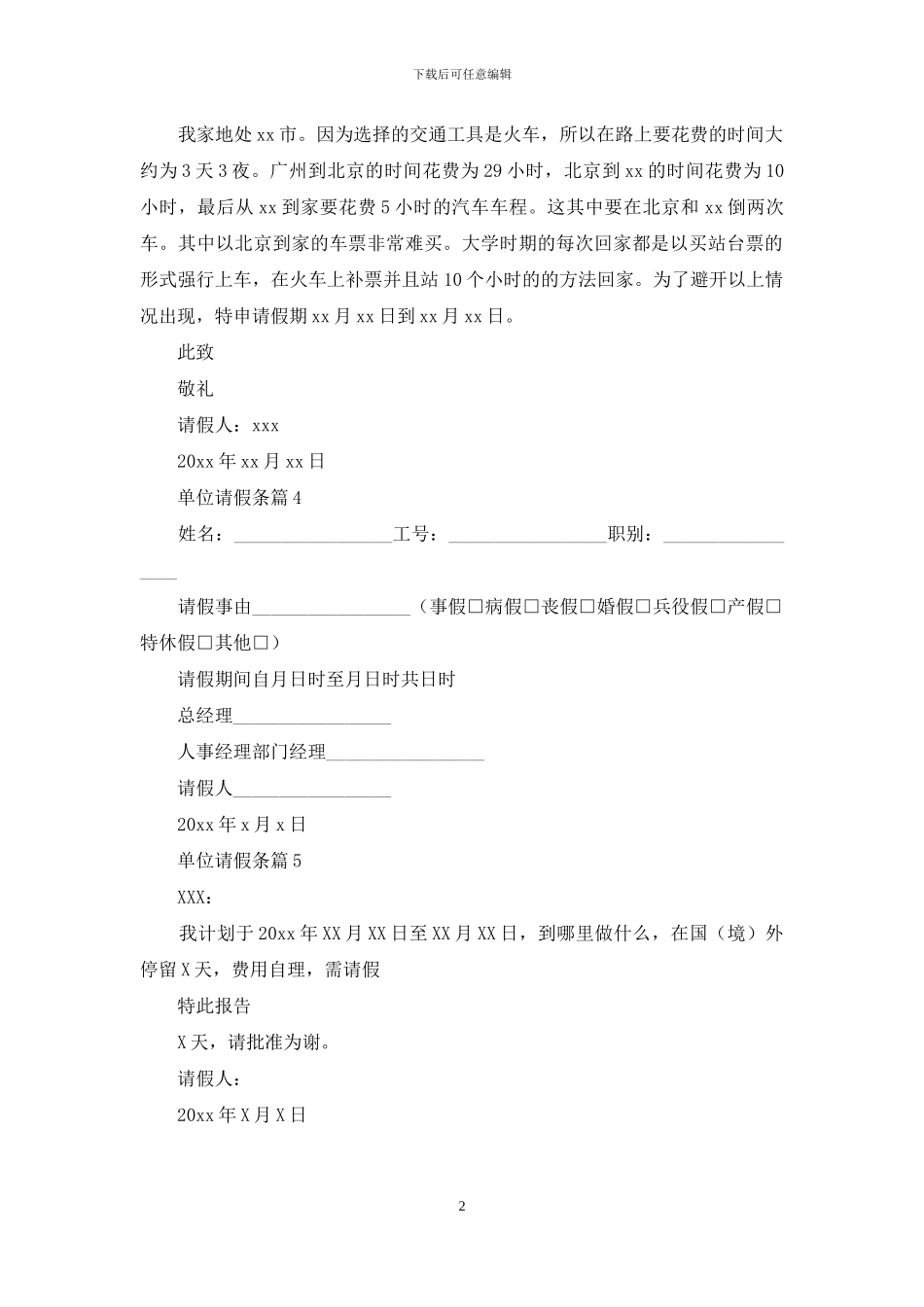 精选单位请假条范文汇编5篇_第2页