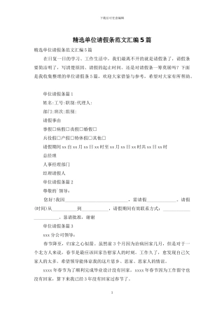 精选单位请假条范文汇编5篇