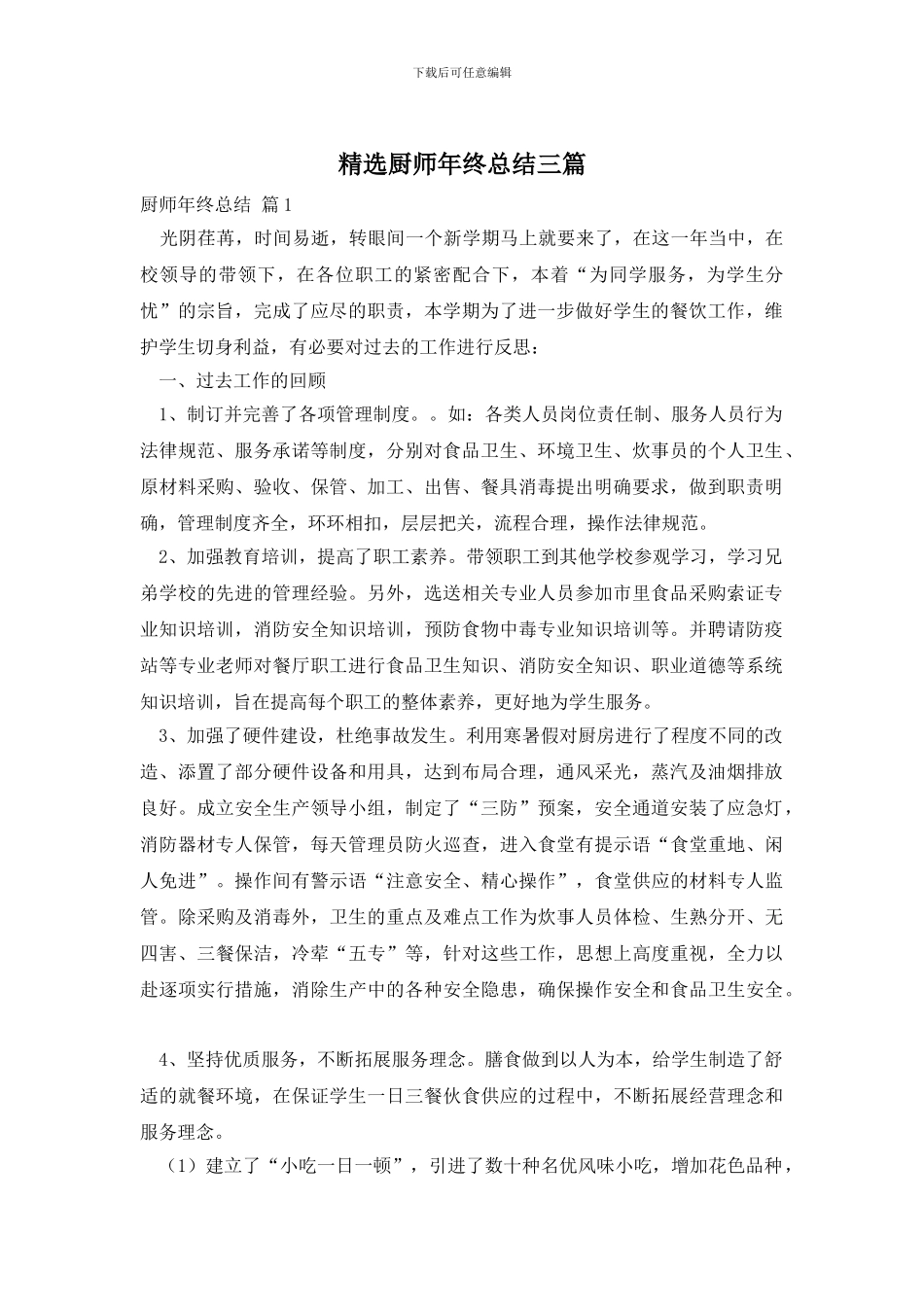 精选厨师年终总结三篇_第1页