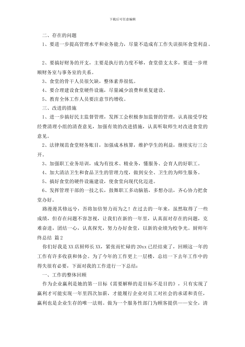 精选厨师年终总结三篇_第3页