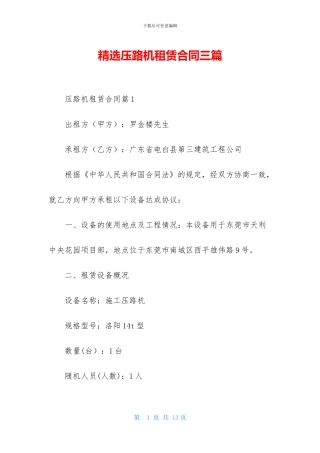 精选压路机租赁合同三篇