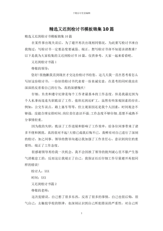 精选又迟到检讨书模板锦集10篇