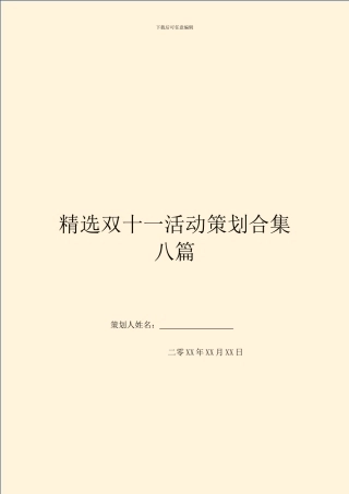 精选双十一活动策划合集八篇