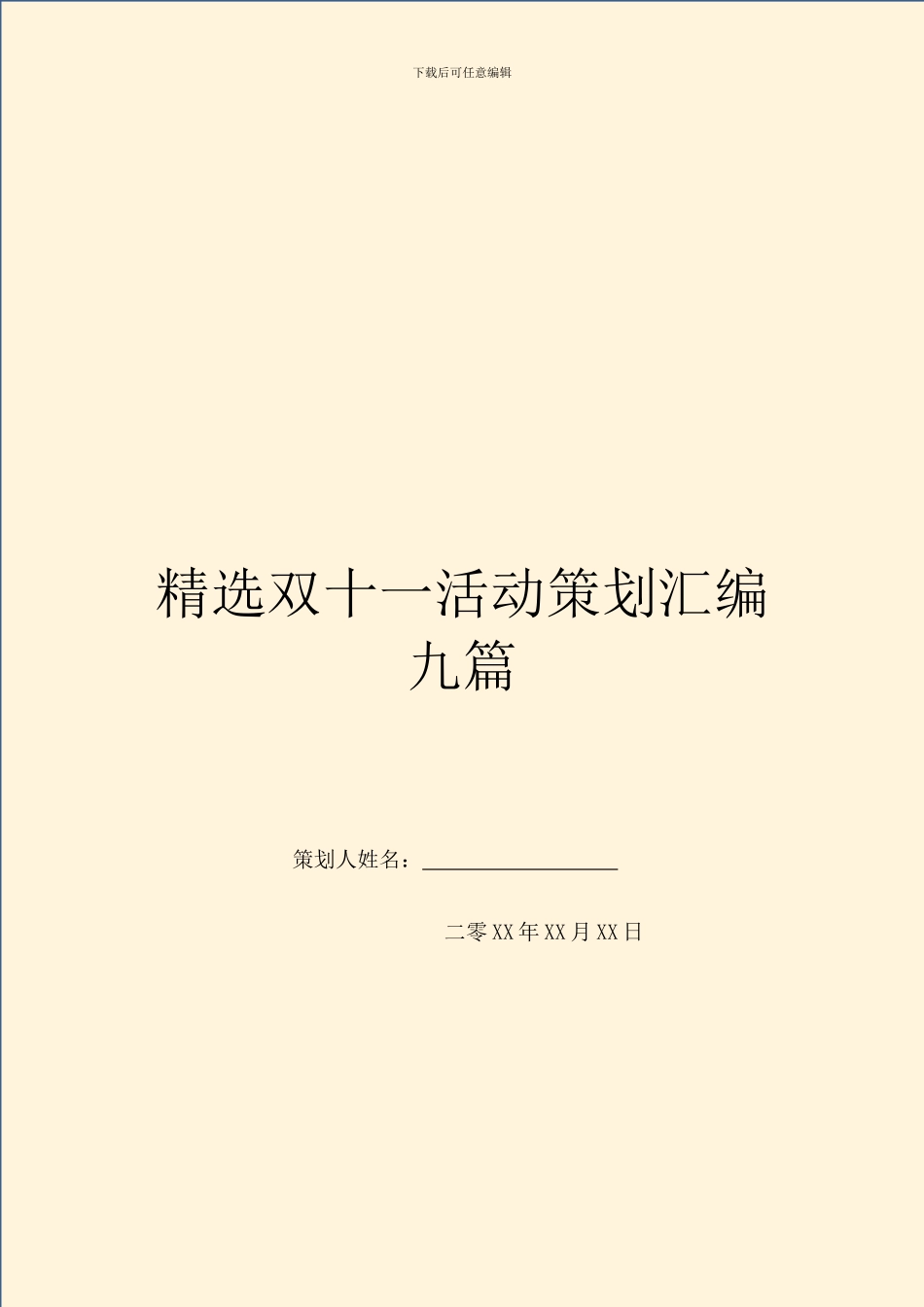 精选双十一活动策划汇编九篇_第1页