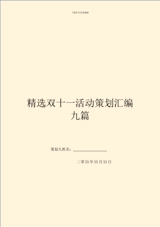 精选双十一活动策划汇编九篇