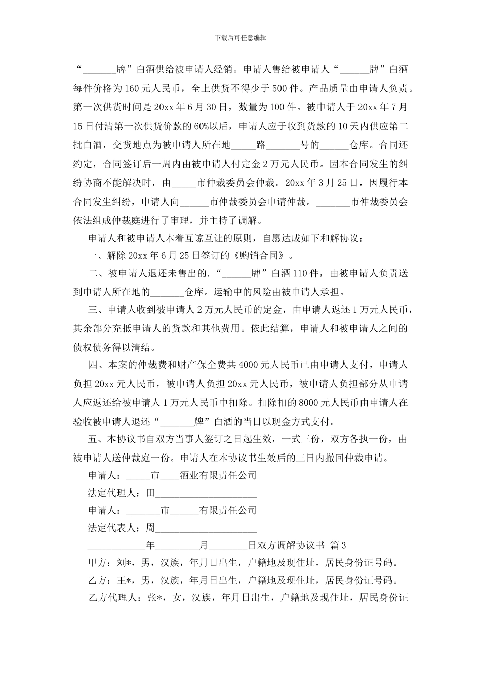 精选双方调解协议书四篇_第2页