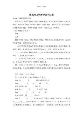 精选双方调解协议书四篇