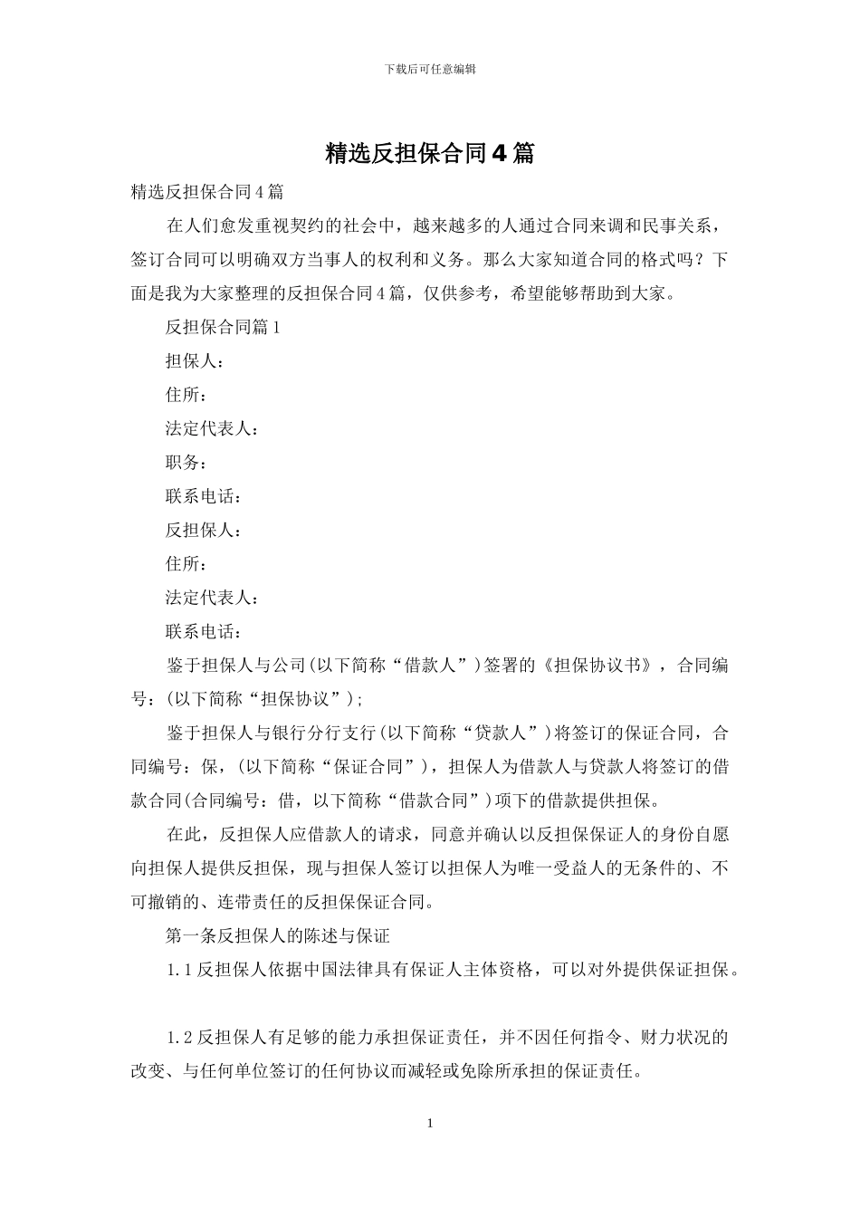 精选反担保合同4篇_第1页