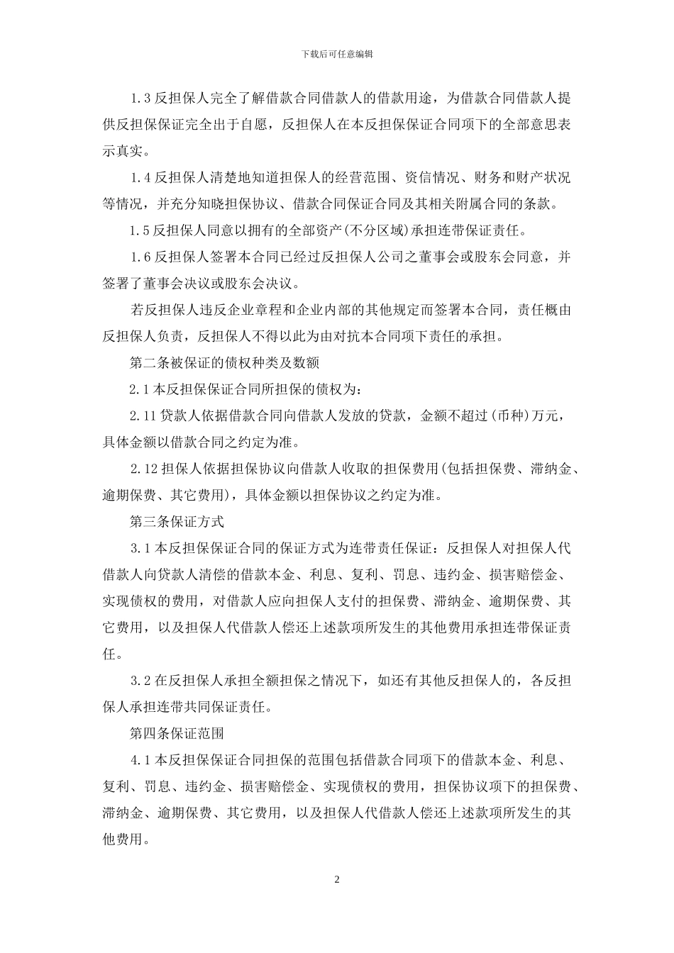 精选反担保合同4篇_第2页