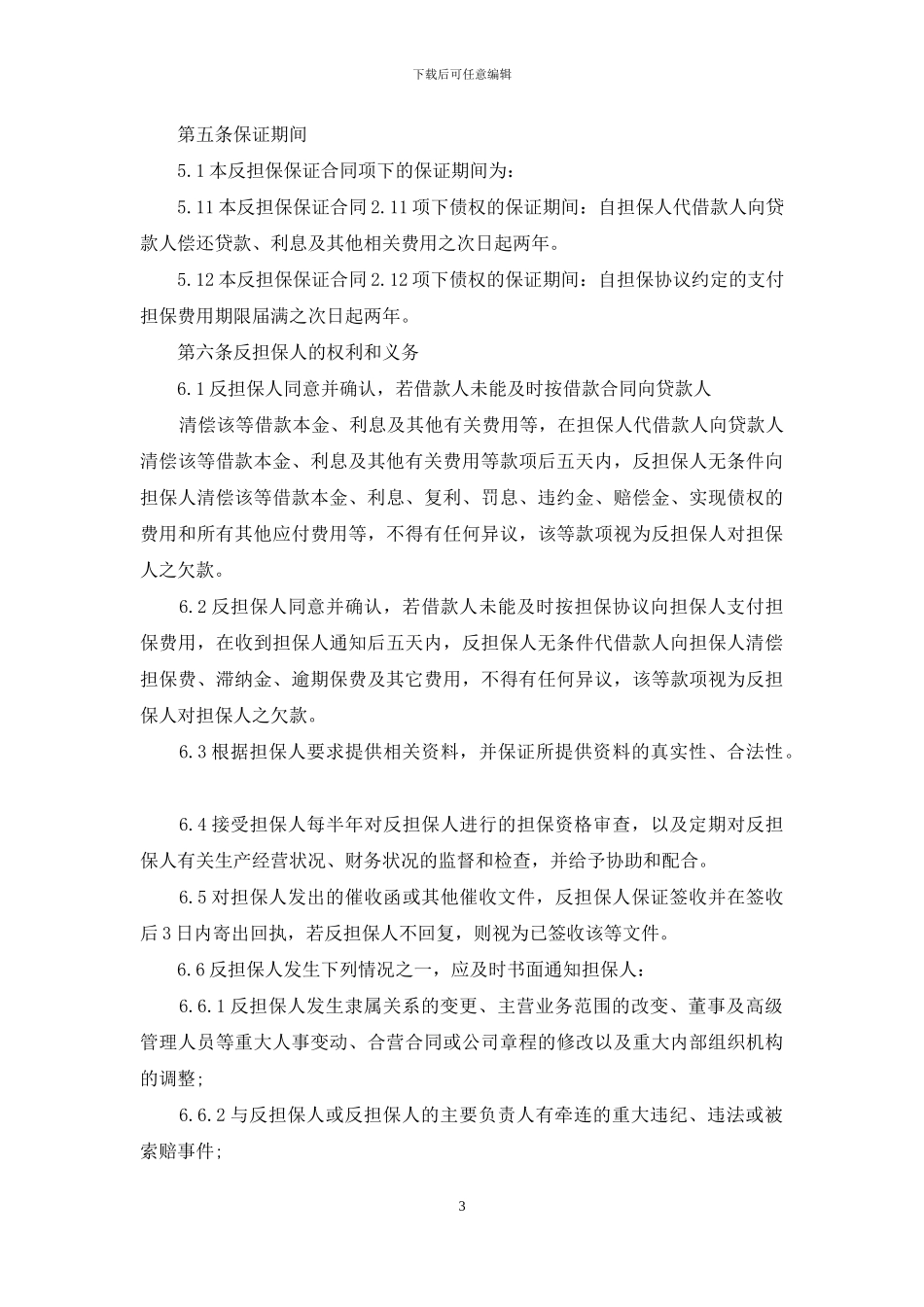 精选反担保合同4篇_第3页