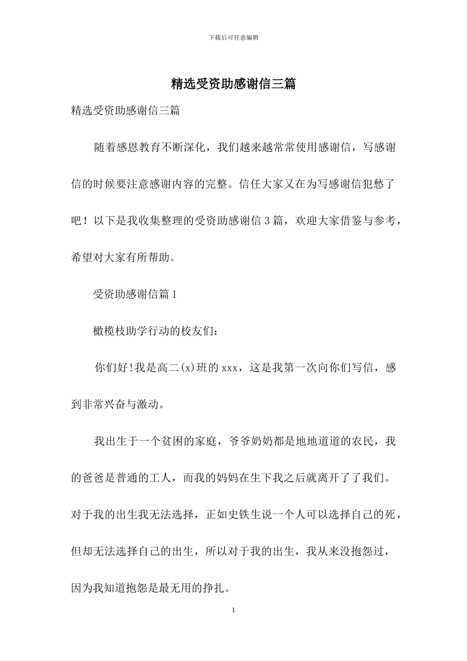 精选受资助感谢信三篇_第1页