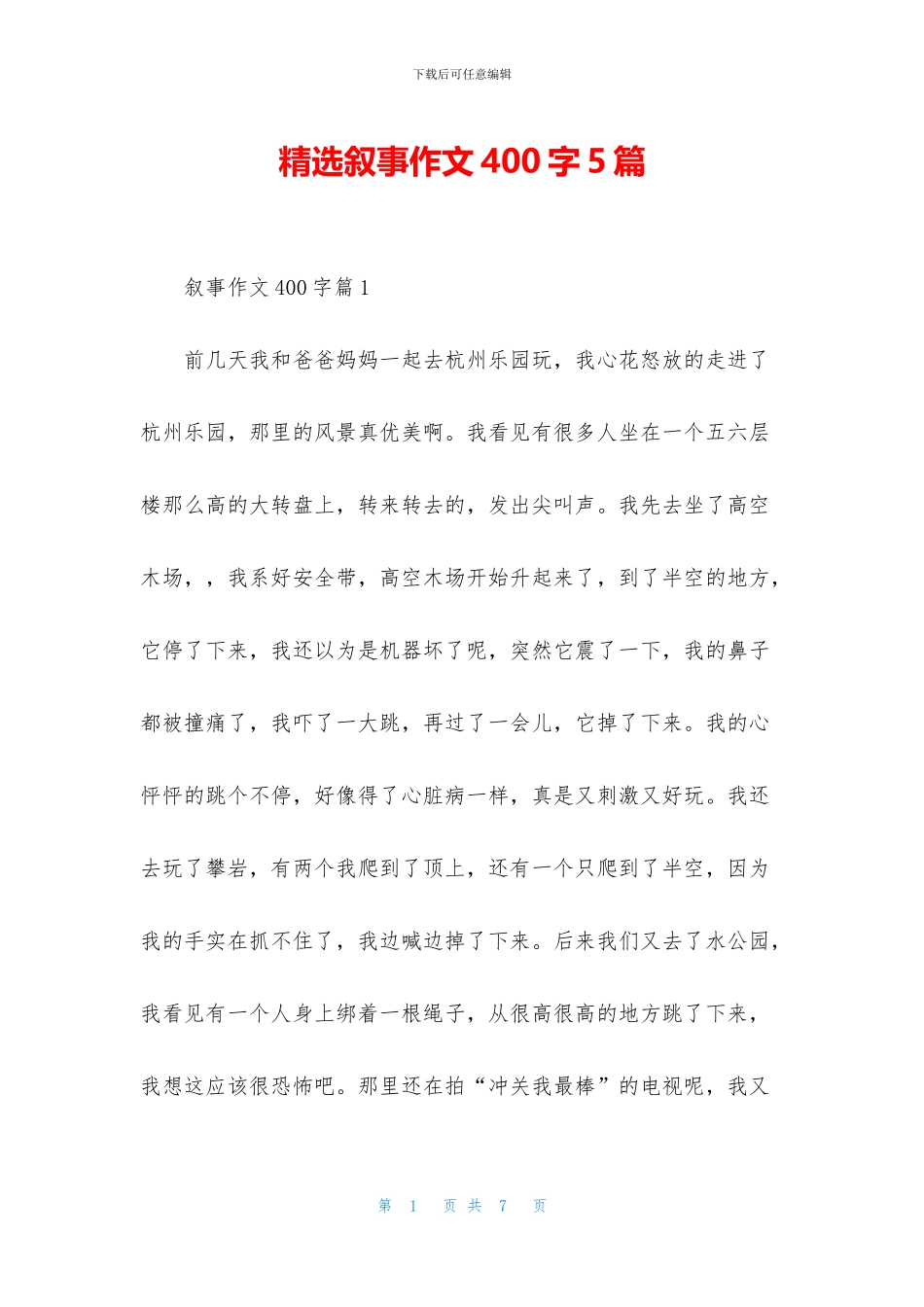 精选叙事作文400字5篇_第1页