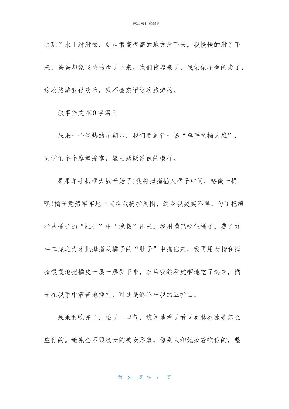 精选叙事作文400字5篇_第2页