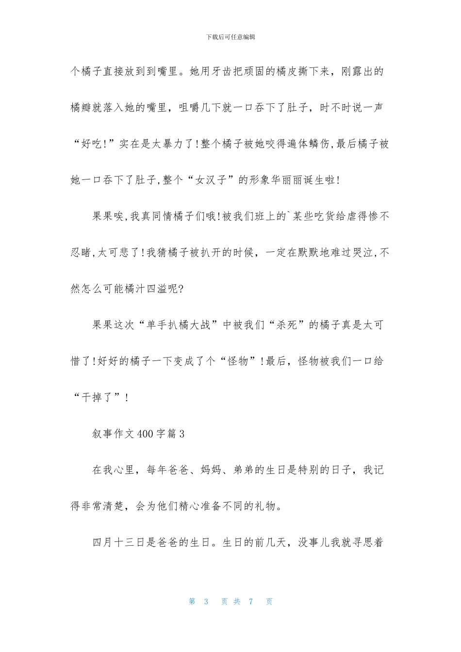 精选叙事作文400字5篇_第3页