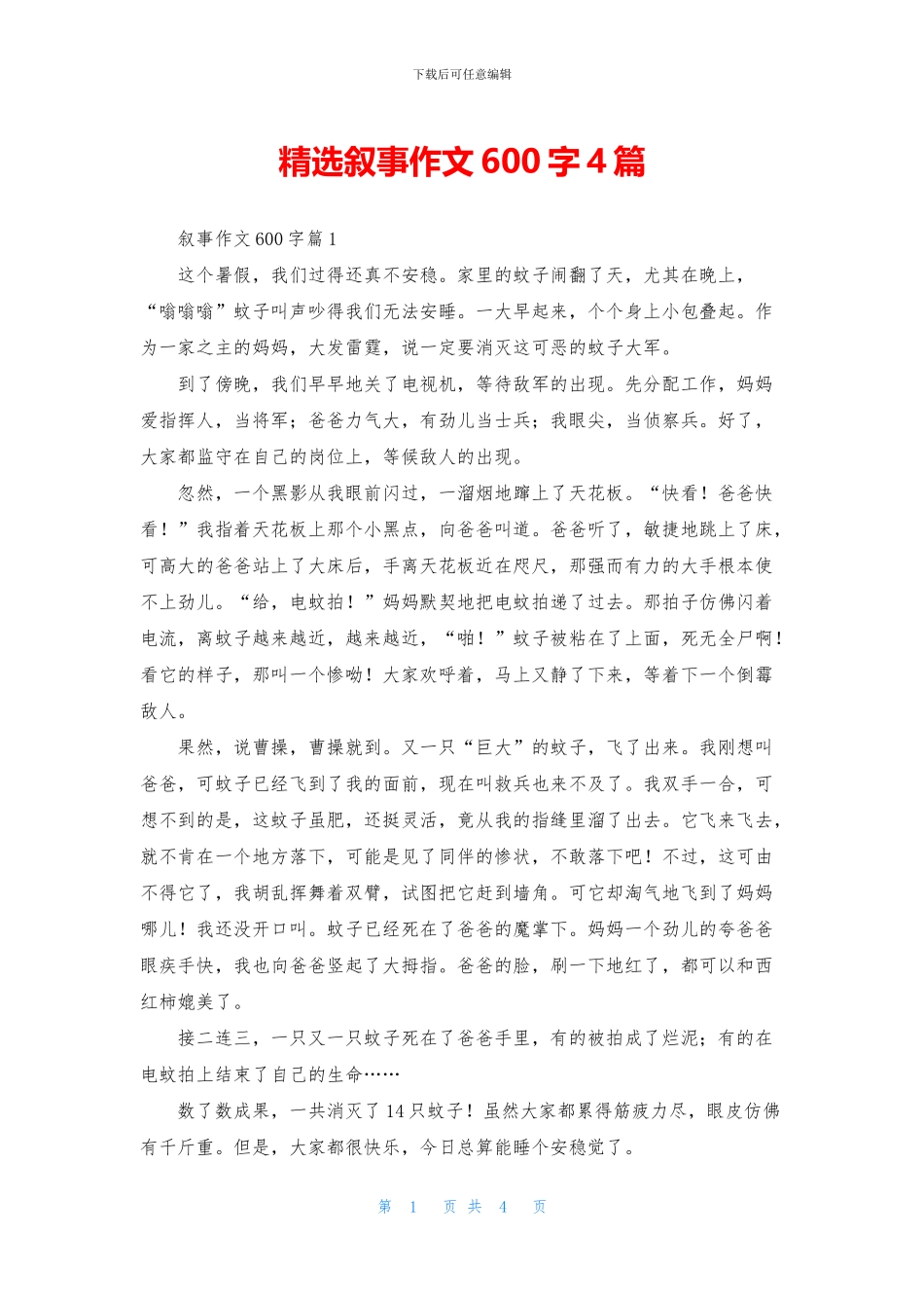 精选叙事作文600字4篇_第1页