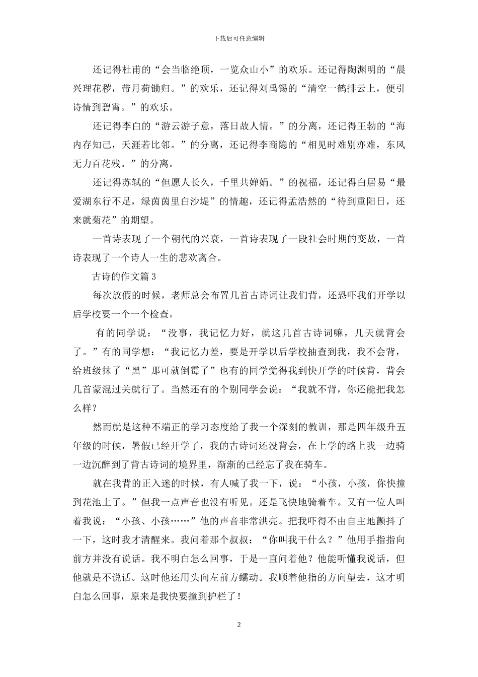 精选古诗的作文五篇_第2页