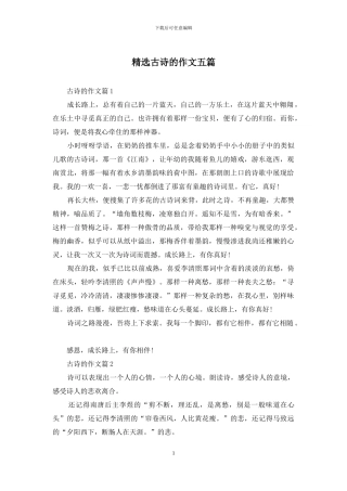 精选古诗的作文五篇