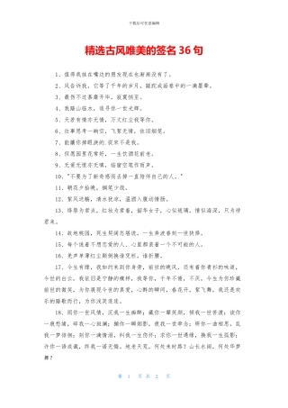 精选古风唯美的签名36句