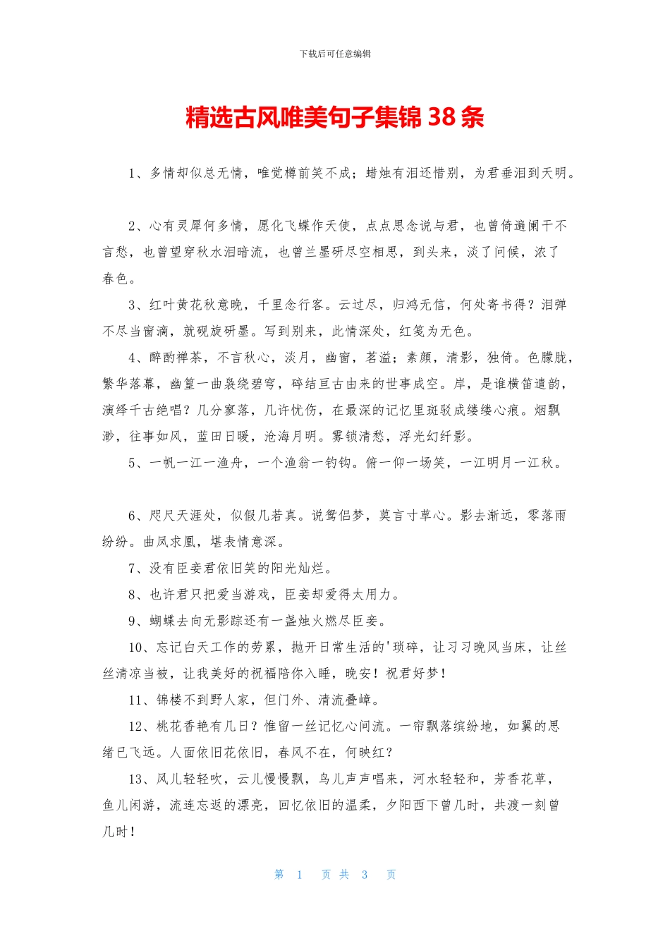 精选古风唯美句子集锦38条_第1页