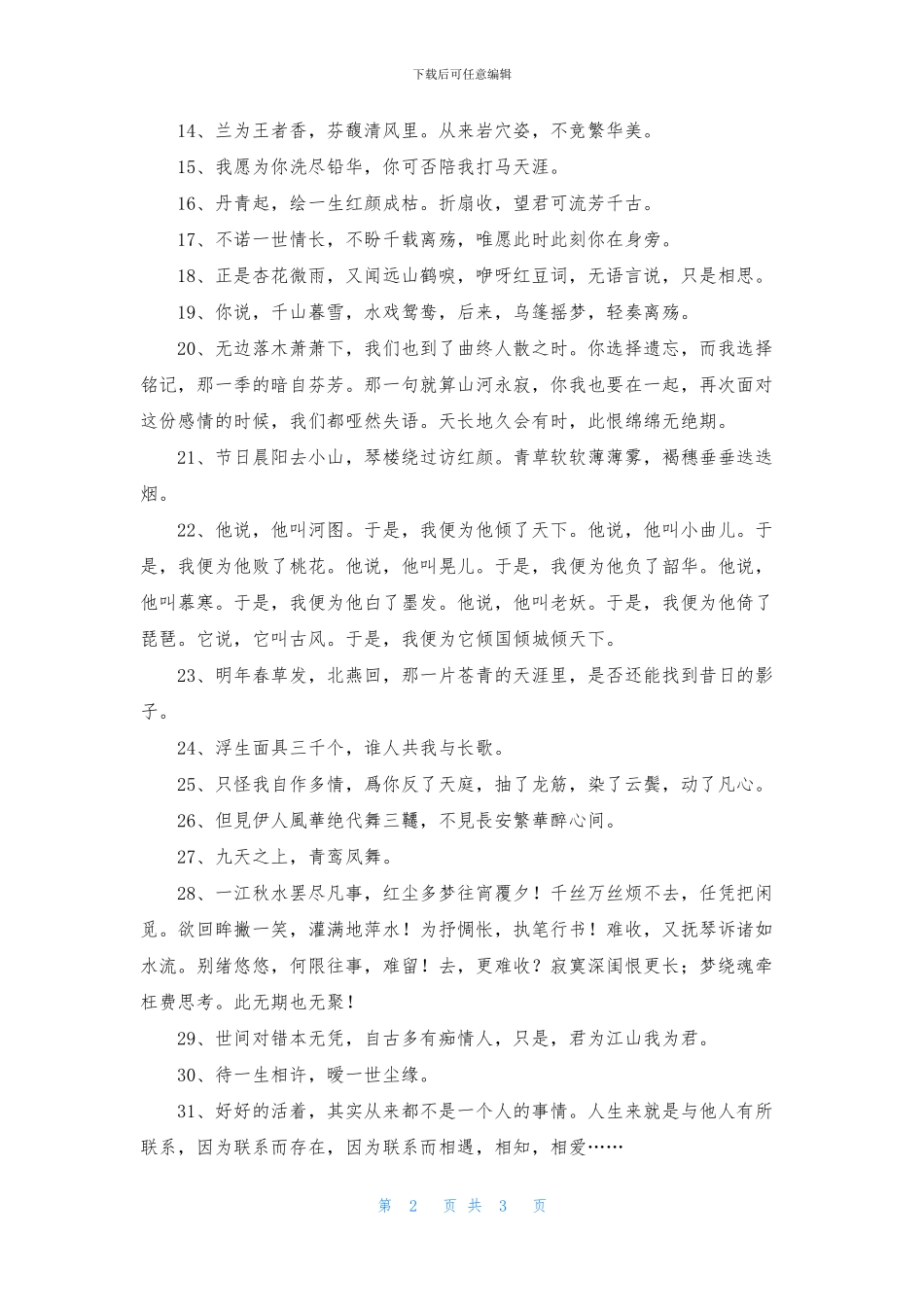 精选古风唯美句子集锦38条_第2页