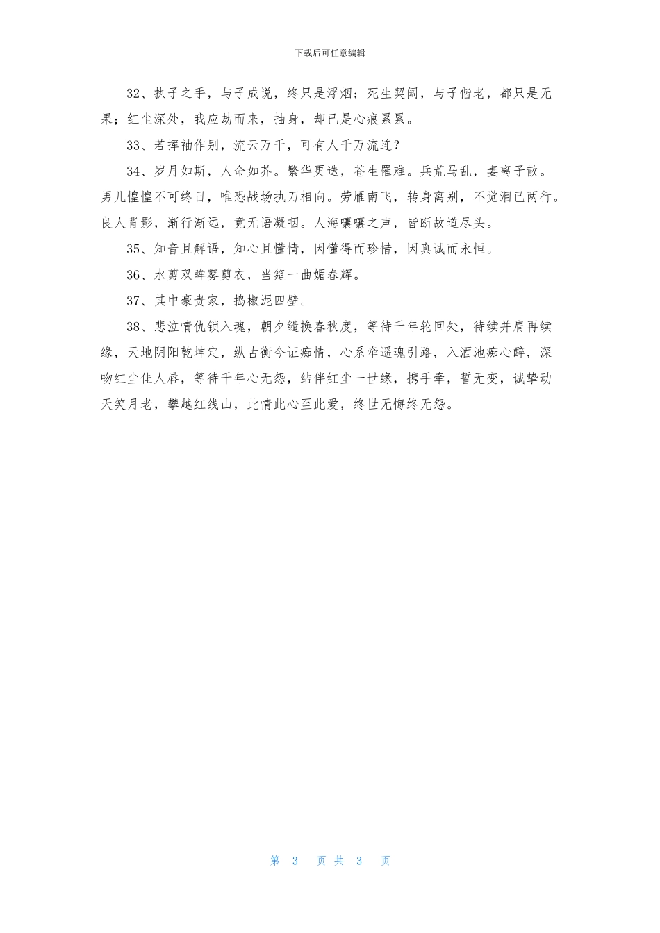精选古风唯美句子集锦38条_第3页