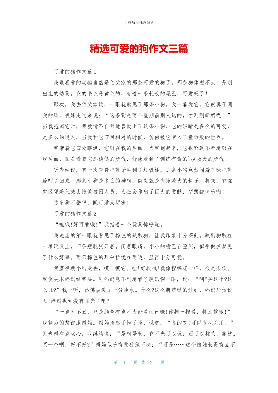 精选可爱的狗作文三篇_第1页