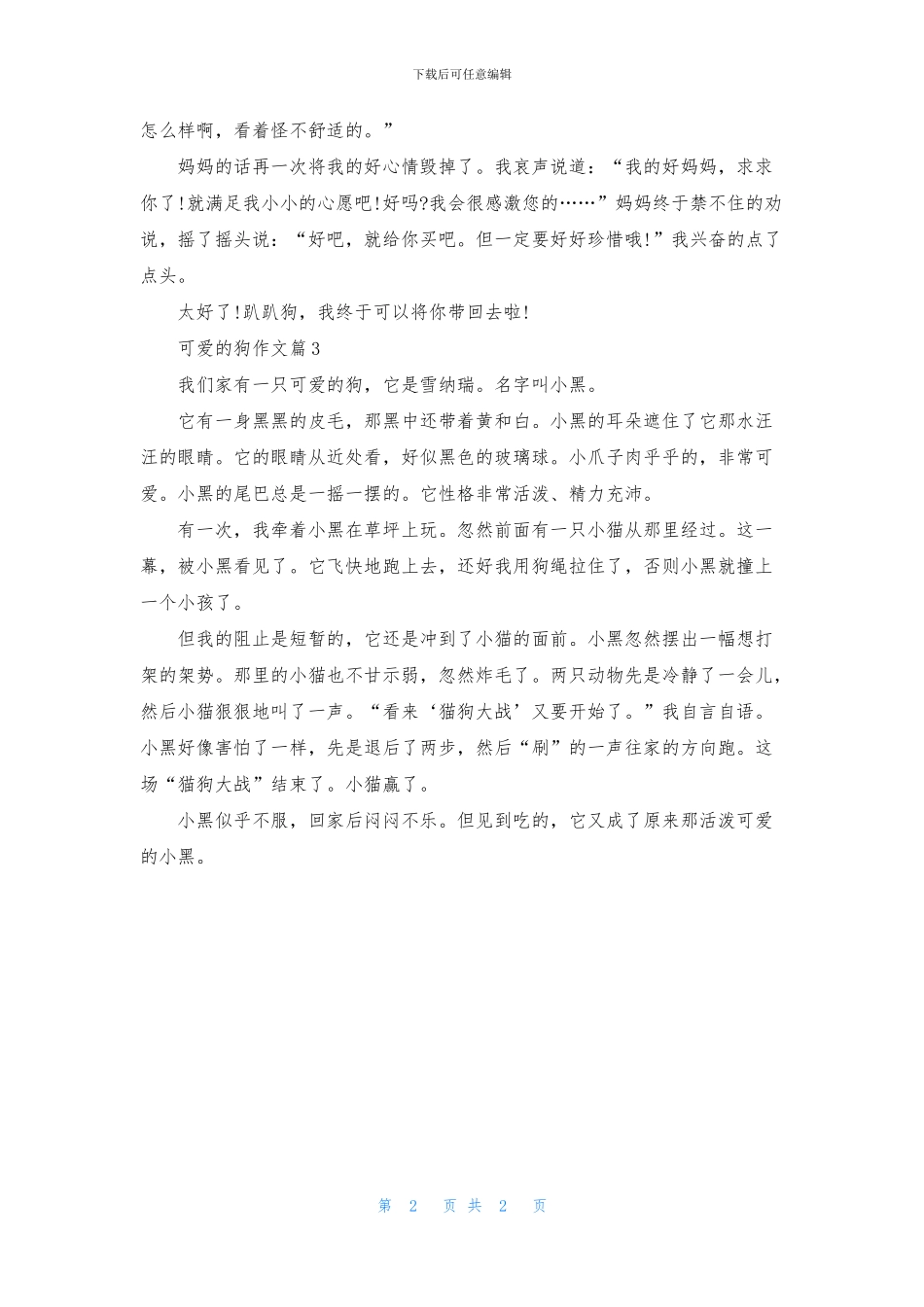 精选可爱的狗作文三篇_第2页