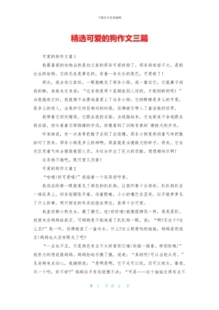 精选可爱的狗作文三篇