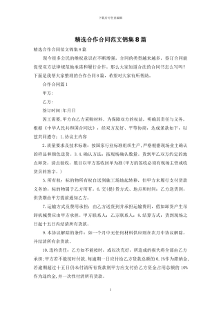 精选合作合同范文锦集8篇