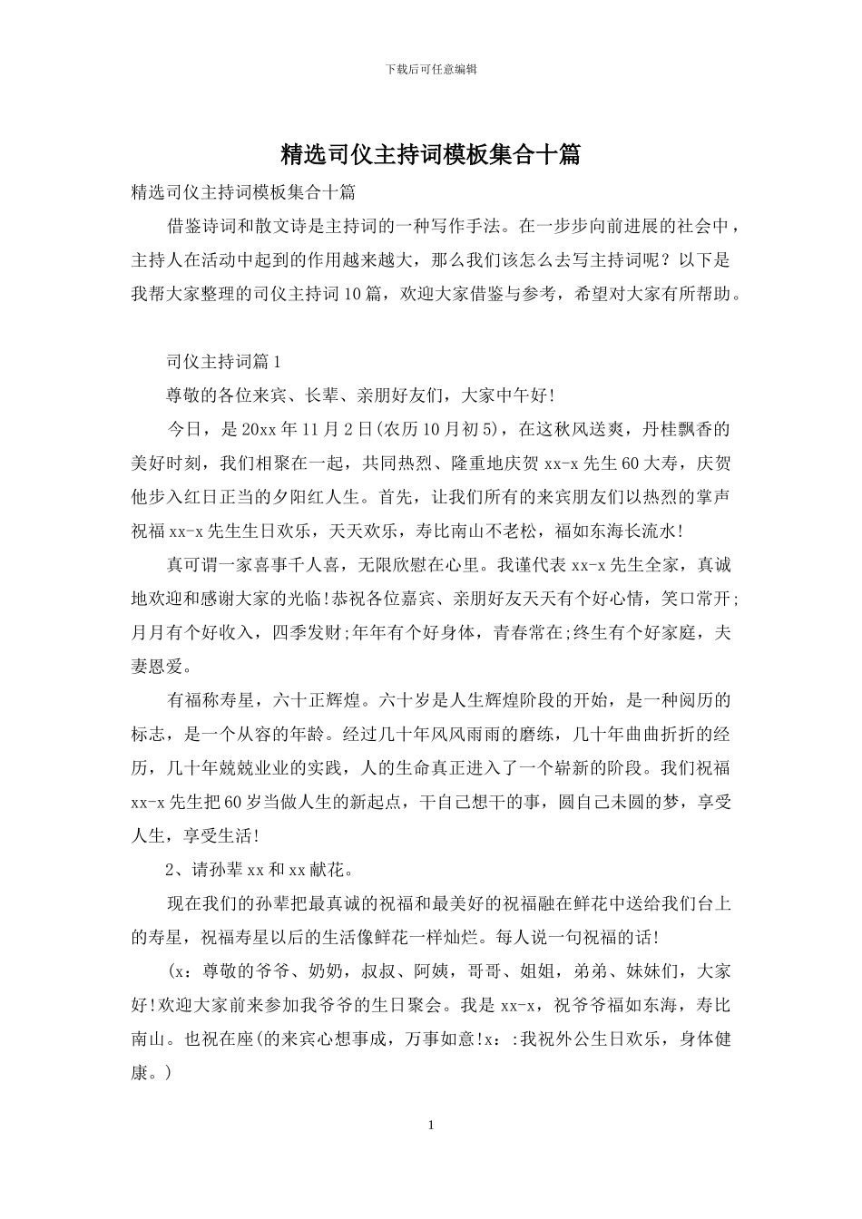 精选司仪主持词模板集合十篇_第1页