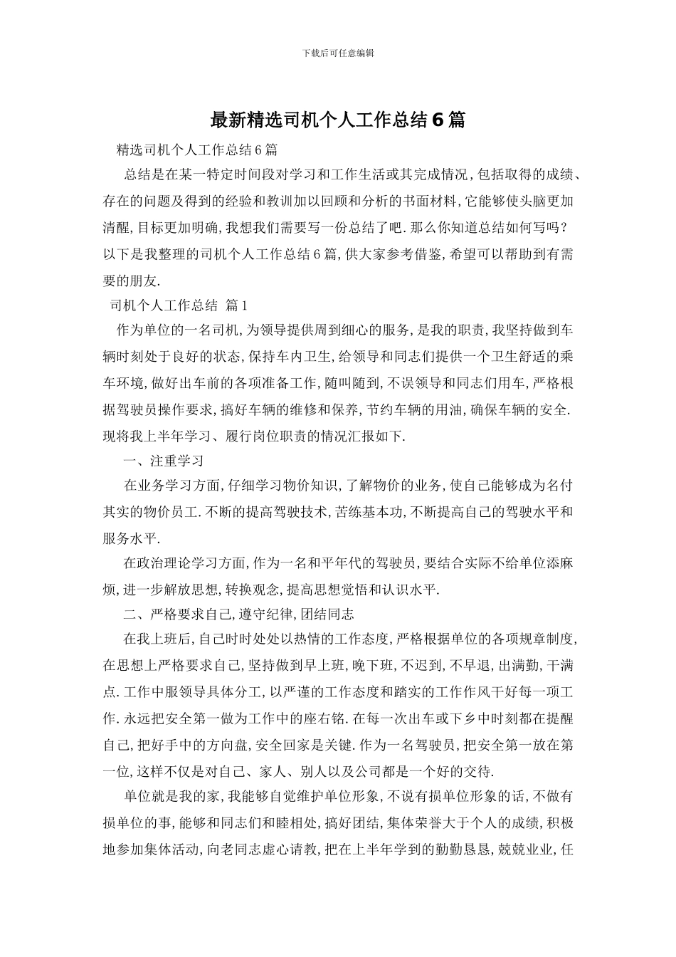 精选司机个人工作总结6篇_第1页