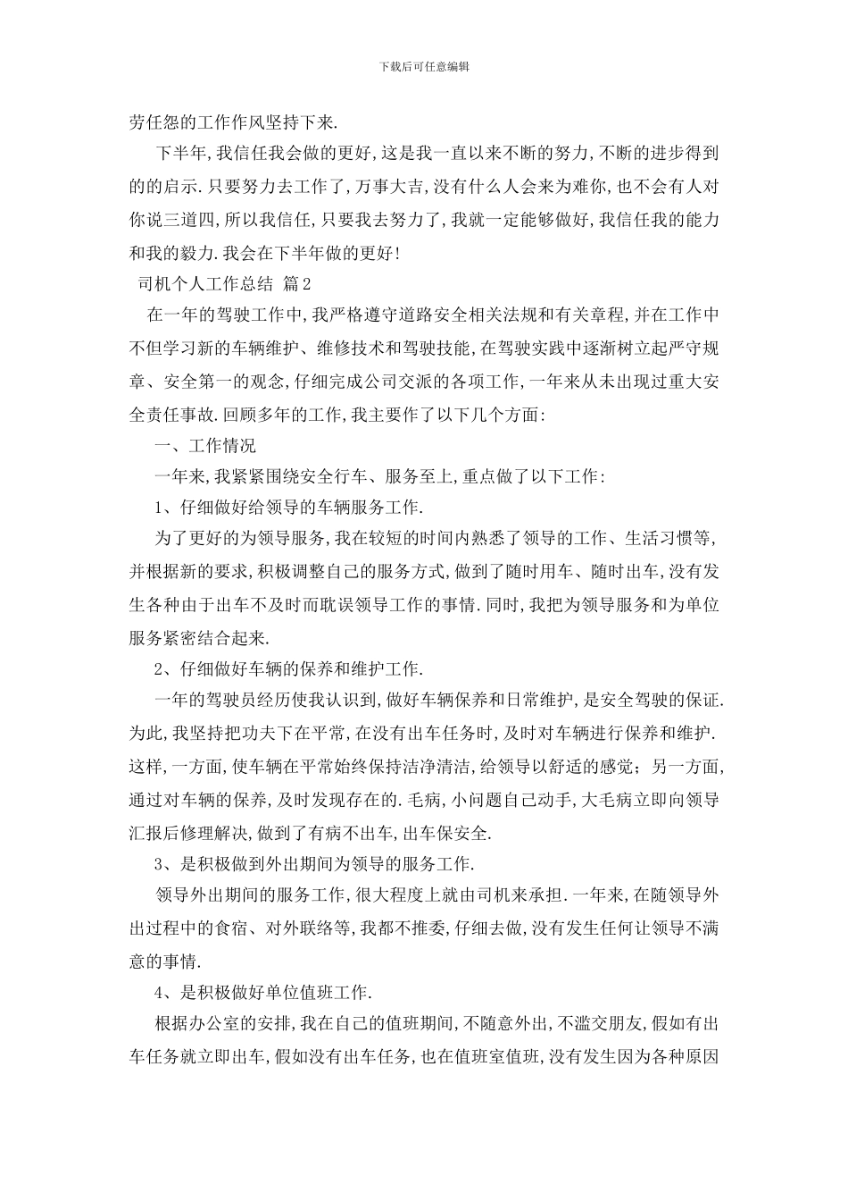 精选司机个人工作总结6篇_第2页