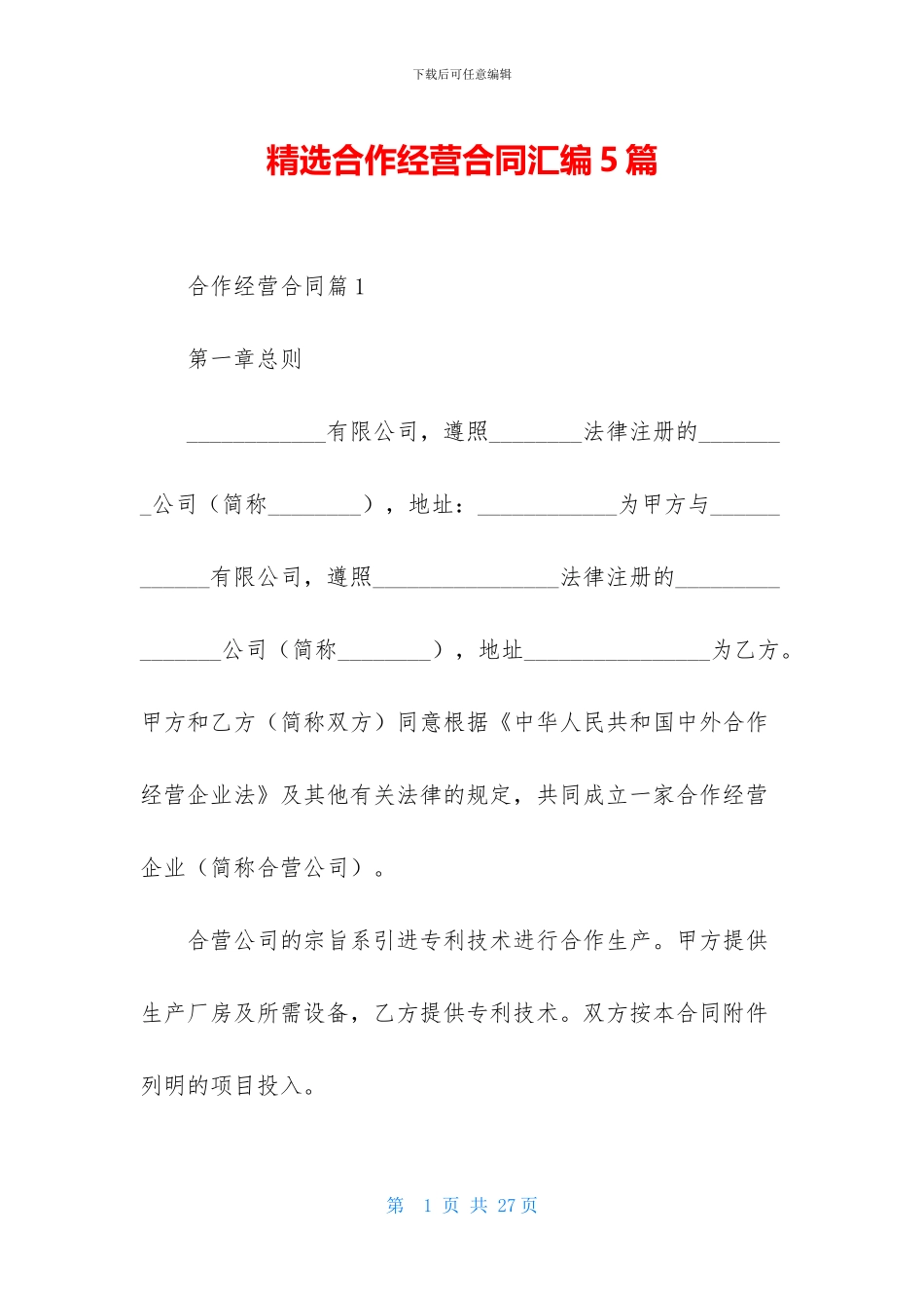 精选合作经营合同汇编5篇_第1页