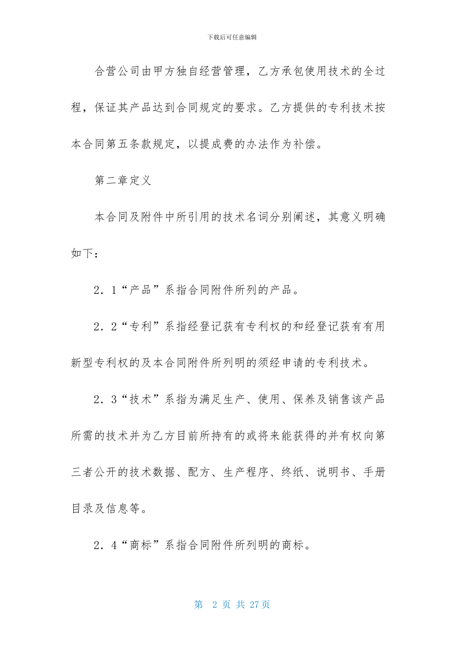 精选合作经营合同汇编5篇_第2页