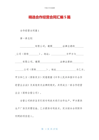 精选合作经营合同汇编5篇