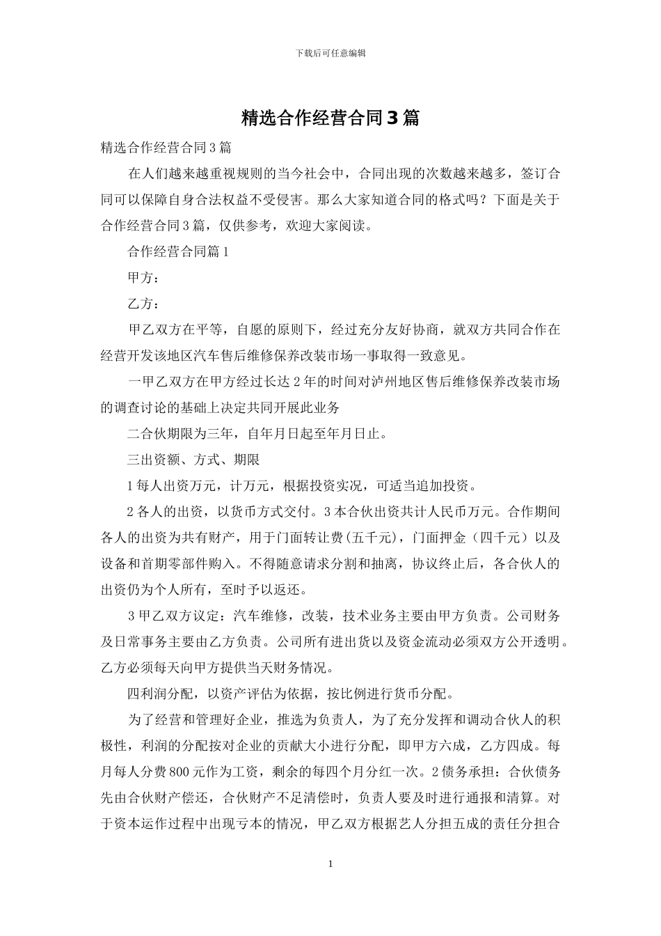 精选合作经营合同3篇_第1页