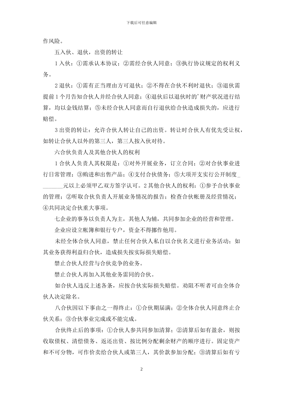 精选合作经营合同3篇_第2页