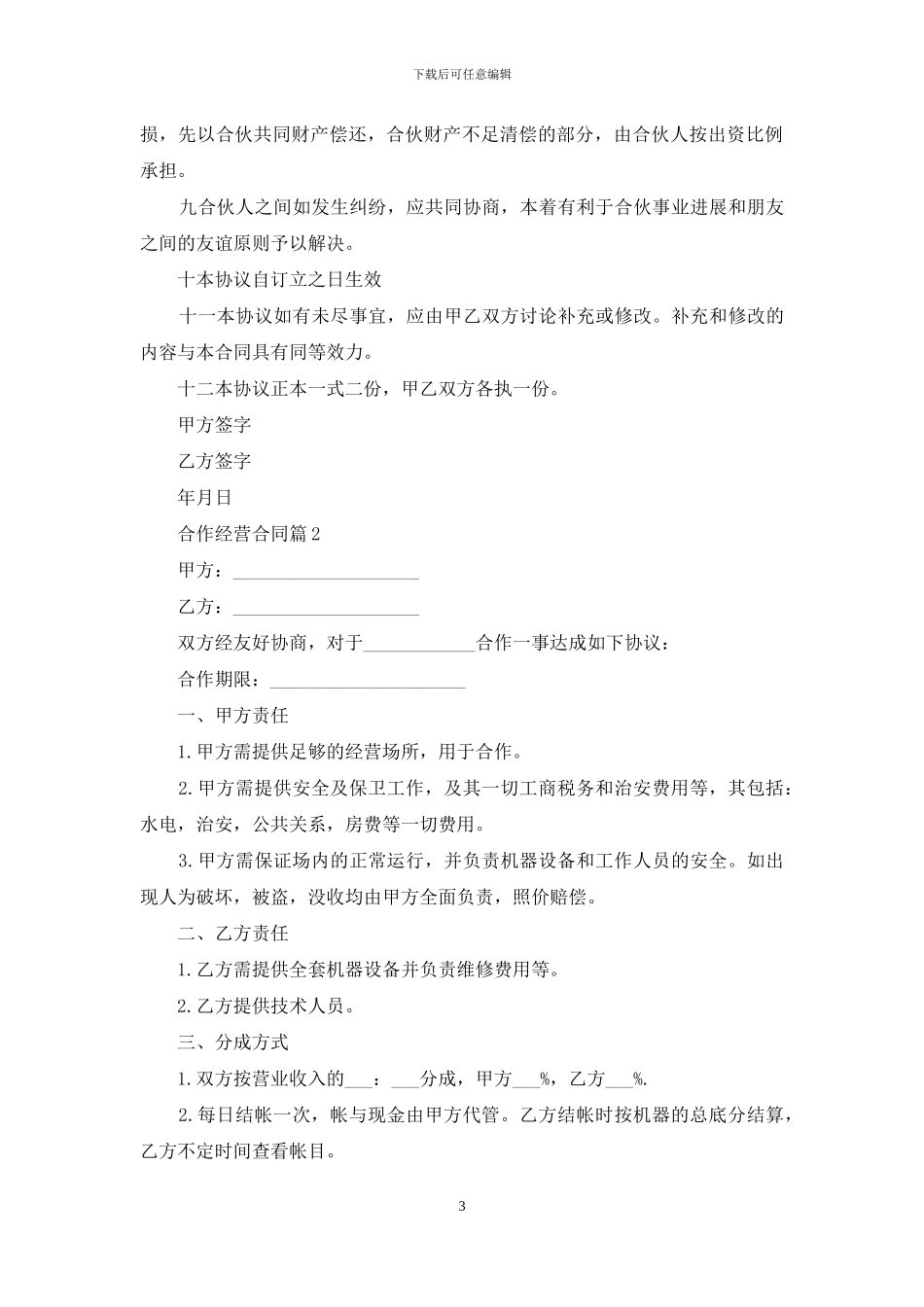 精选合作经营合同3篇_第3页