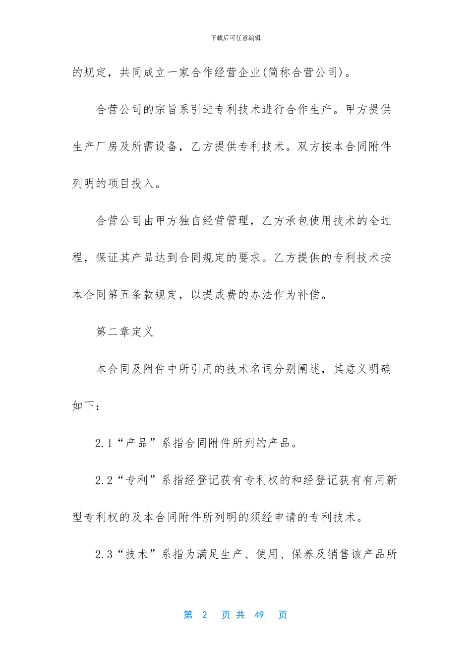 精选合作经营合同模板汇总5篇_第2页