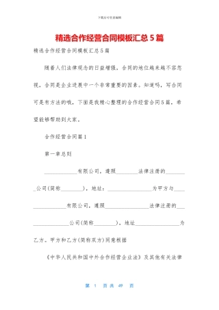 精选合作经营合同模板汇总5篇
