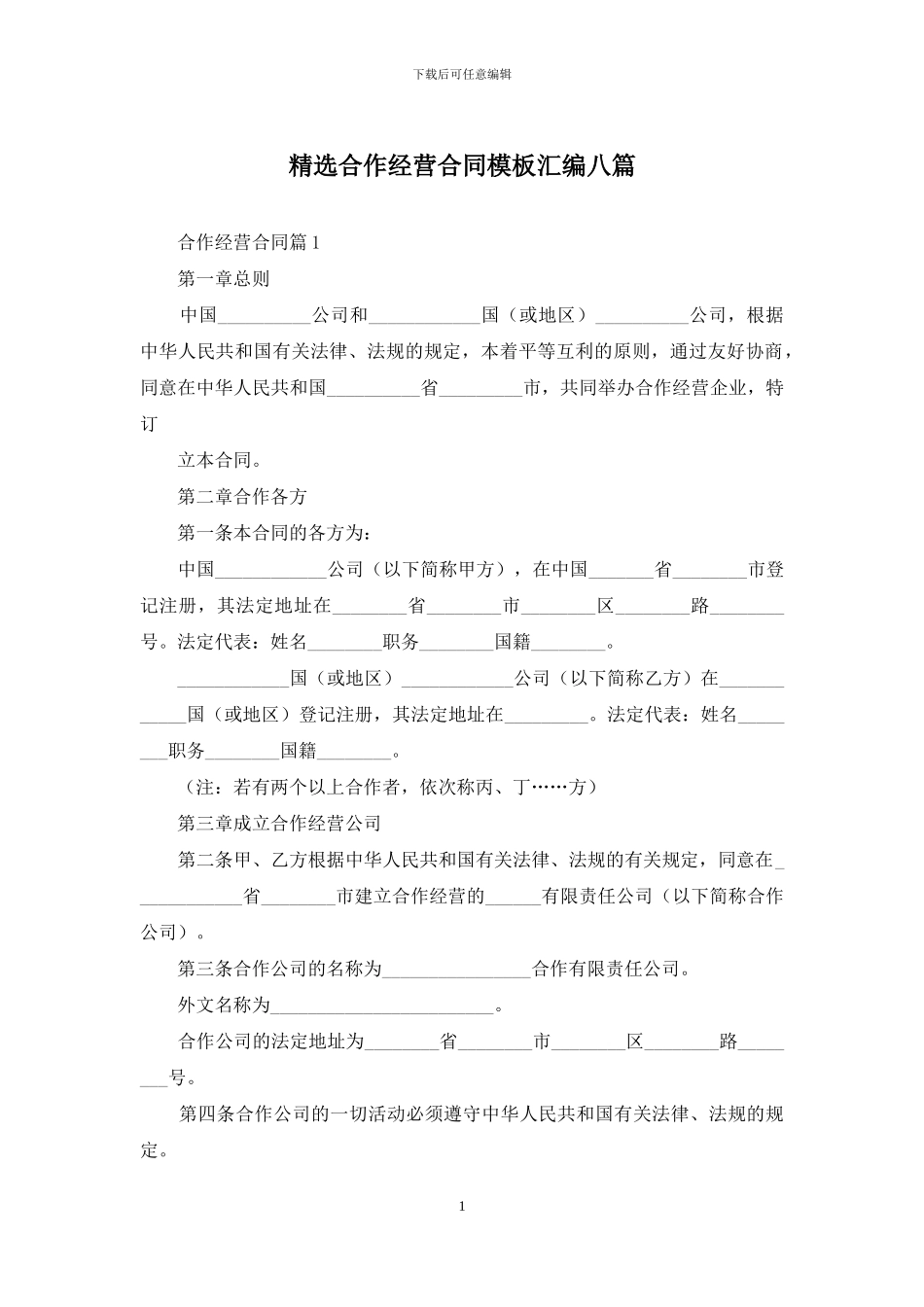 精选合作经营合同模板汇编八篇_第1页