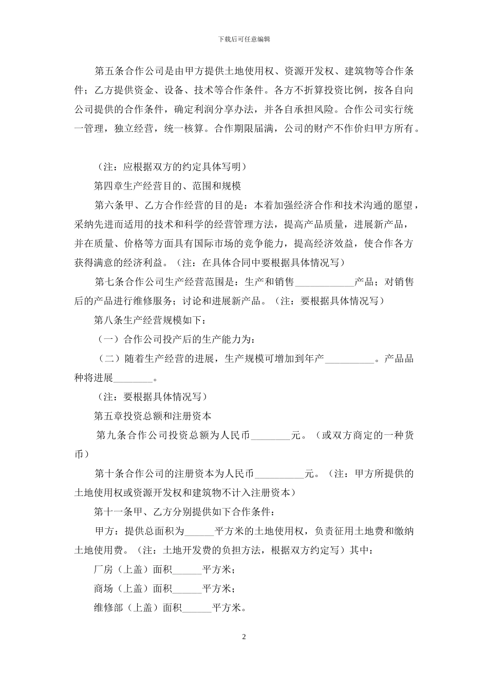 精选合作经营合同模板汇编八篇_第2页