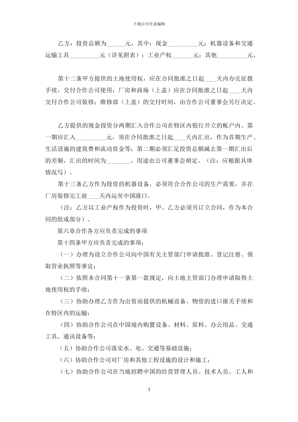 精选合作经营合同模板汇编八篇_第3页