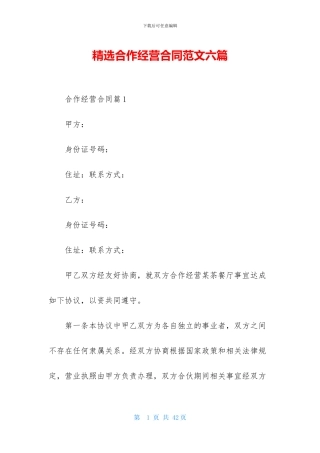 精选合作经营合同范文六篇
